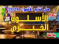 حل كتاب الأضواء 2 ثانوي الأسلوب الخبري 2026 إسلام درويش