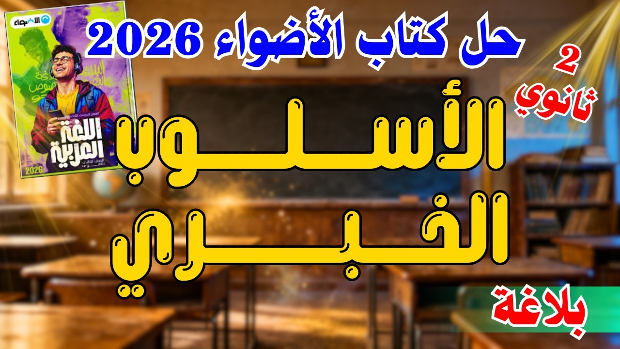 حل كتاب الأضواء | 2 ثانوي | الأسلوب الخبري | 2026 | إسلام درويش