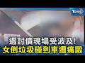 遇討債現場受波及! 女倒垃圾碰到車遭痛毆｜TVBS新聞 @TVBSNEWS02