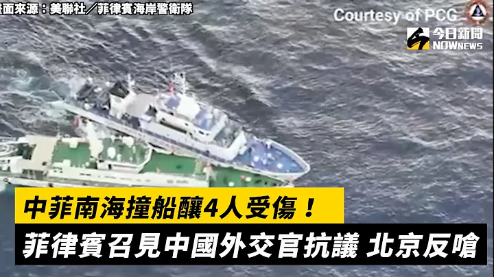 中菲南海撞船釀4人受傷！菲律賓召見中國外交官抗議　北京反嗆｜NOWnews - 天天要聞