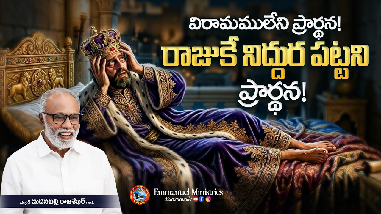 విరామములేని ప్రార్థన... రాజుకే నిద్దుర పట్టని ప్రార్థన! | Pas. Madanapalle Rajasekhar Garu | EMM