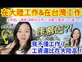 對比大陸和台灣同一種工作！陸配在台灣工作，早知道待遇這麼好，就應該要⋯⋯到底誰在說我靠老公？這下羨慕我了吧！〖lemon檸檬🍋聊天室〗（繁體字幕/兩岸差異）