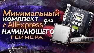 Бюджетный комплект с Aliexpress за 5500 рублей для ультра гейминга   / тесты 1356