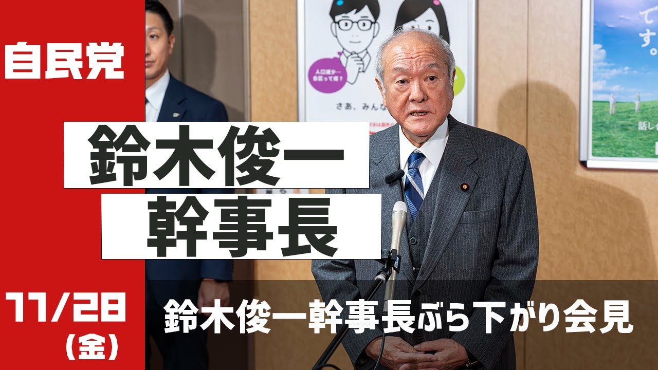 鈴木俊一 自由民主党 幹事長 大型色紙「必勝」 第93回党大会 鈴木俊一幹事長党務報告（全文） | 記者会見 | ニュース