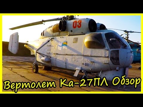 Палубный Противолодочный Вертолет Ка-27ПЛ Обзор и История. Легендарные Вертолеты СССР
