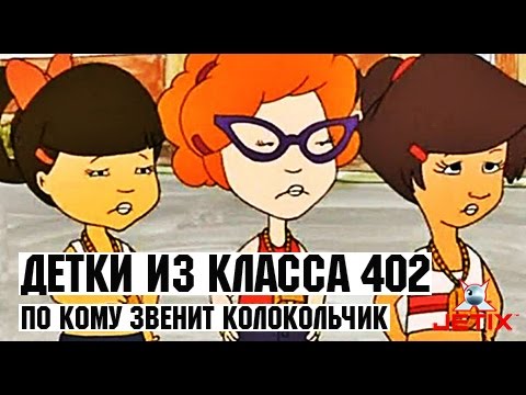 Детки из класса 402 - 49 Серия (По кому звенит колокольчик)