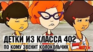 Детки из класса 402 - 49 Серия (По кому звенит колокольчик)