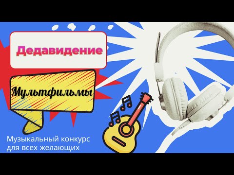 ЭТАП 'МУЛЬТФИЛЬМЫ' МУЗЫКАЛЬНОГО КОНКУРСА «ДЕДАВИДЕНИЕ»