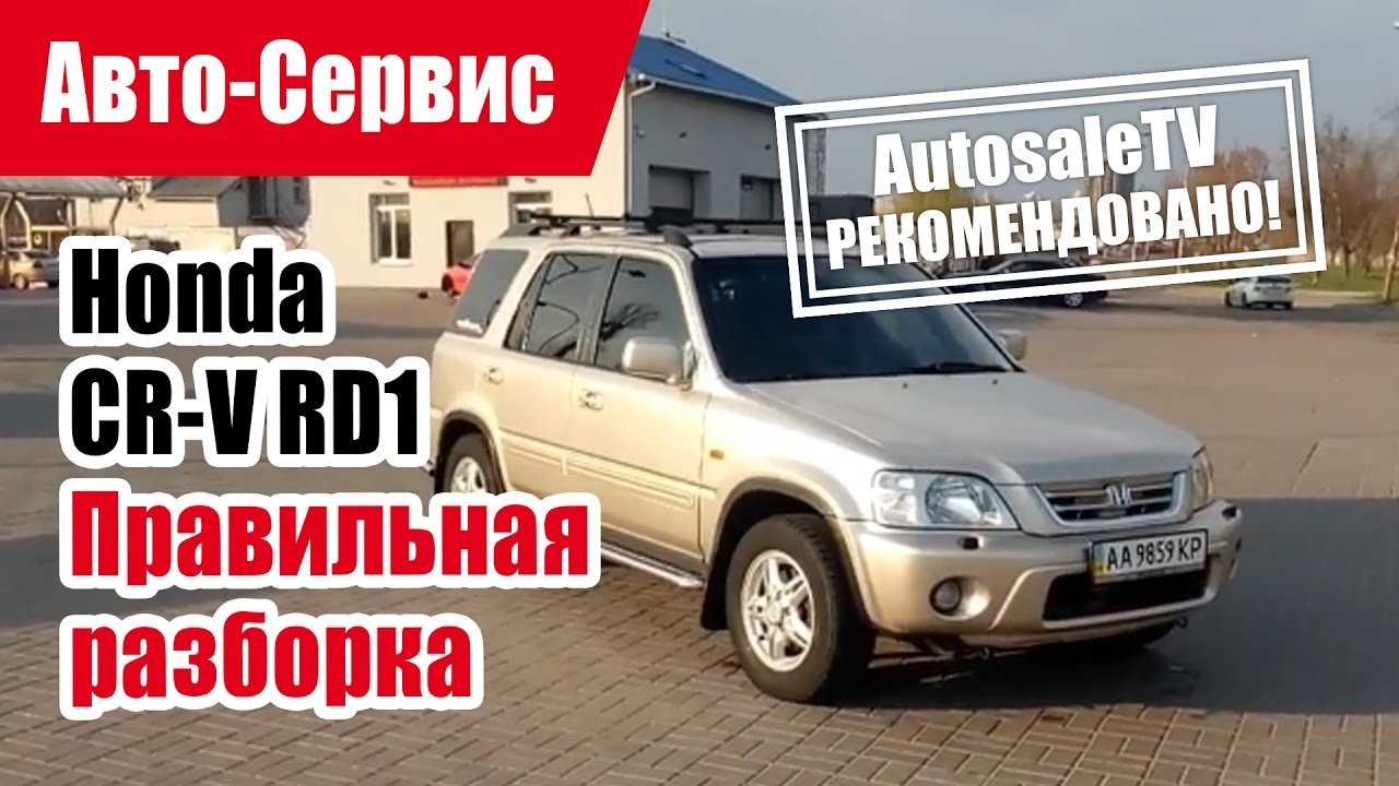 Хонда срв rd1
