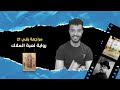مراجعة في دقيقة رواية لعبة الملاك كارلوس زافون 
