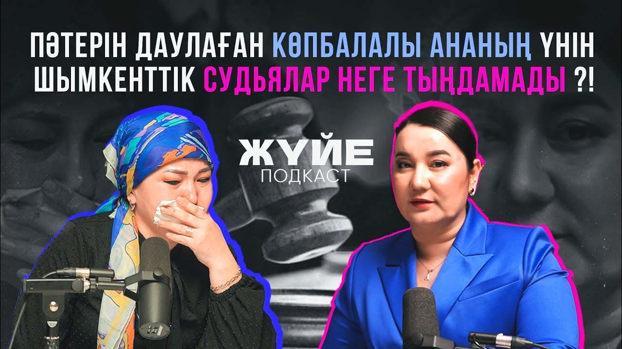 Пәтерін даулаған көпбалалы ананың үнін шымкенттік судьялар неге тыңдамады?! | ЖҮЙЕ