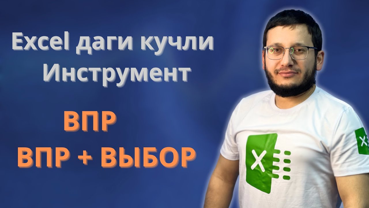 ПРО Эксель фойдаланувчилари кўп мурожаат қиладигон ВПР ва ВПР + Выбор функсиялари