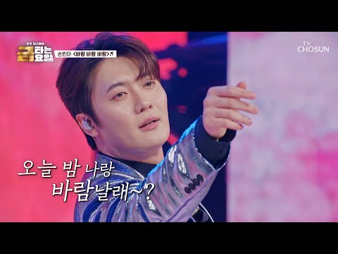 여심을 뒤흔드는❤️‍🔥 나쁜 남자😎 빈아의 이름은 ‘바람 바람 바람’♪🌪️ TV CHOSUN 261009 방송 | [금타는 금요일] 40회 | TV조선