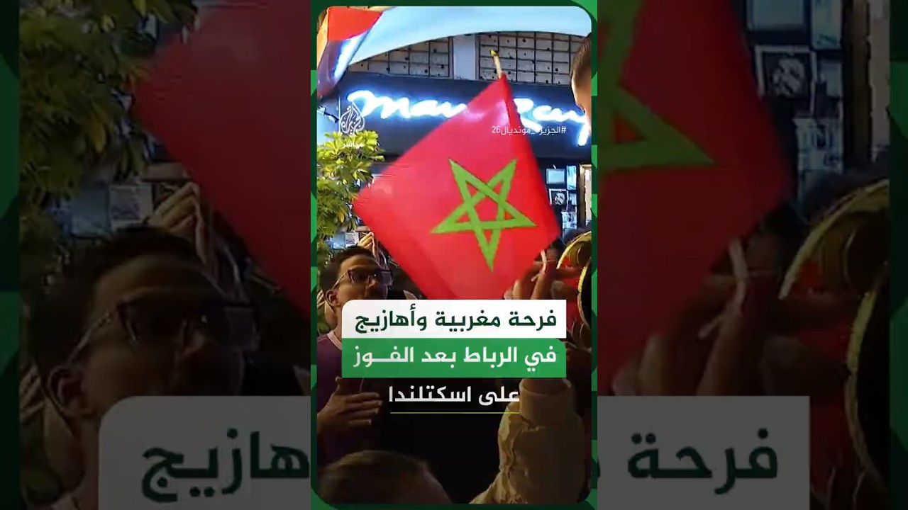 فرحة مغربية وأهازيج في الرباط بعد الفوز على اسكتلندا