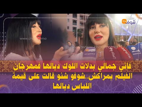 فاتي جمالي بدلات اللوك ديالها فمهرجان الفيلم بمراكش شوفو شنو قالت على قيمة اللباس ديالها 