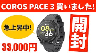 未開封！カロスペース3 開封】COROS PACE 3 届きました！早速開けてみましょう【カロス/ペース