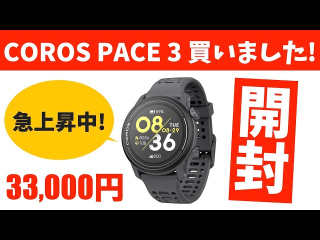 開封】COROS PACE 3 届きました！早速開けてみましょう【カロス/ペース