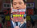 ㊗️100万再生!ついに激突!榛葉幹事長と玉木代表と公開対立#高市内閣 #高市総理 #政治 #日本政治 #榛葉幹事長 #玉木雄一郎