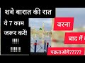 Shab-e-Barat Ki Raat Ye 7 Kaam Zaroor Karen | Fazilat Aur Ibadat