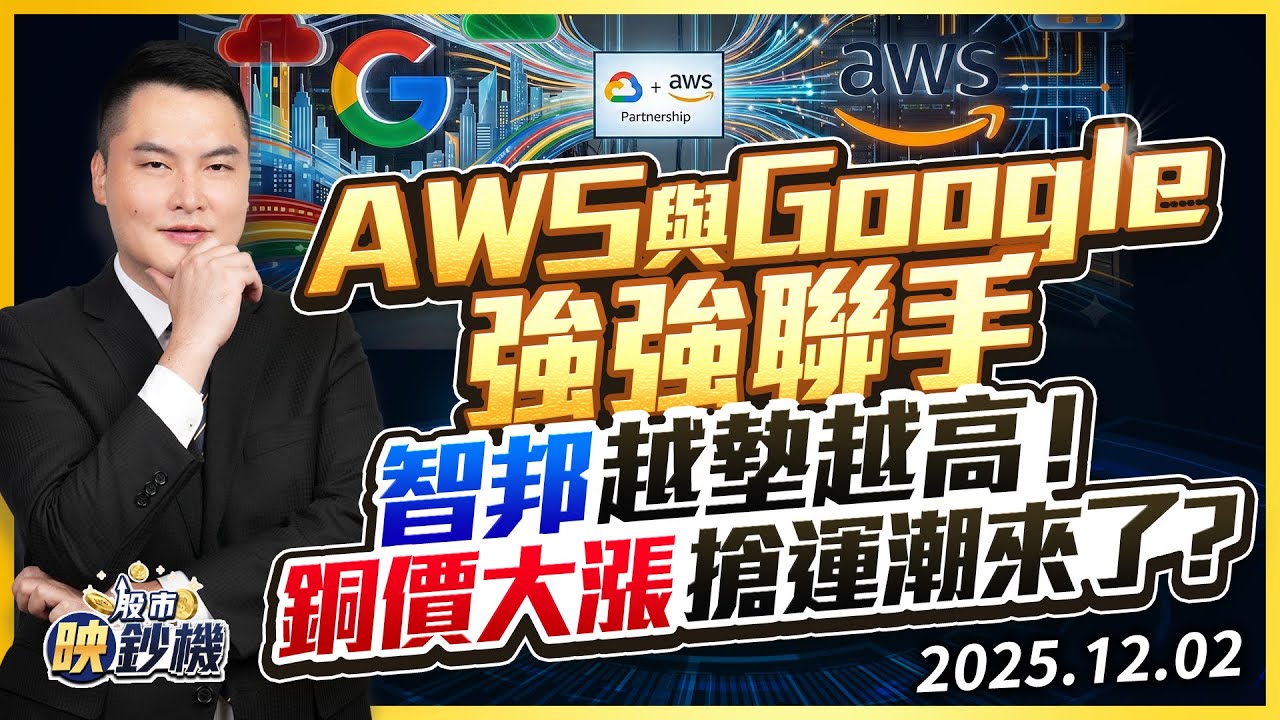 AWS與Google強強聯手智邦越墊越高！銅價大漲 搶運潮來了？｜股市映鈔機 王映亮 分析師｜20251202