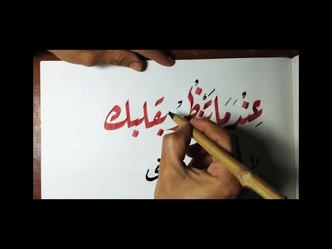 عندما تنظر بقلبك لايصبح لعينك معني يوجد خطأماهو الخط مع عزت ابوزيد