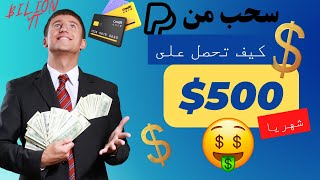 طريقة ربح 500$ شهرياً و مجاناً و السحب عن طريق PayPal و أكثر / طرق الربح من الإنترنيت للمبتدئين 2023