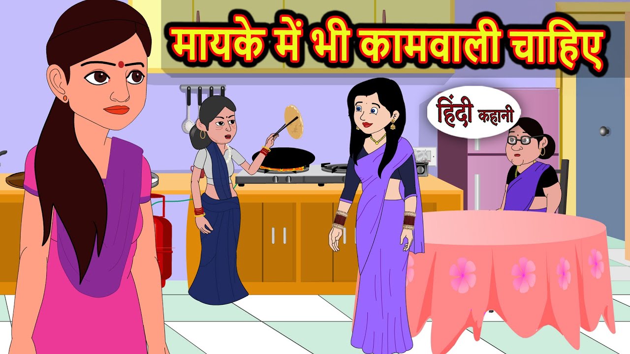 मायके में भी कामवाली चाहिए | Moral Stories in Hindi | Bedtime Stories | Fairy Tales | Kidlogics