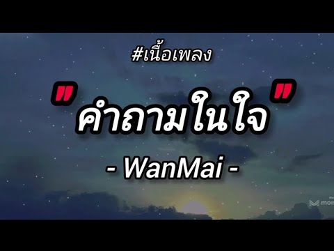 คาราโอเกะ - คำถามในใจ