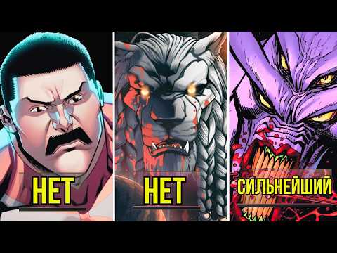 Сильнейший персонаж Неуязвимого даже не Вилтрумит? Неуязвимый.
