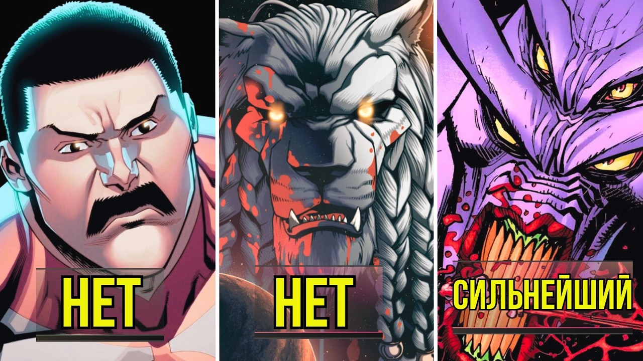 Сильнейший персонаж Неуязвимого даже не Вилтрумит? Неуязвимый.