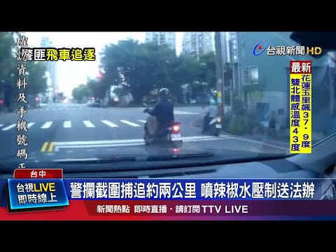 警攔截圍捕追約兩公里 噴辣椒水壓制送法辦