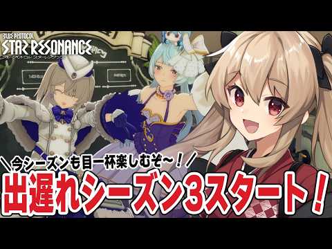 【#スタレゾ】出遅れたけどシーズン3楽しんでいくぞ~!色々教えてね♪🌟初見歓迎╎ギルメン募集中🌟【#鷺原鈴音 / Vtuber】 video thumb