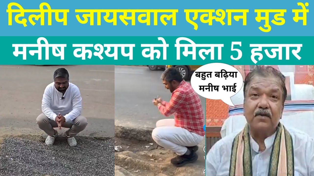 Dilip Jaiswal एक्शन मुंड में, Manish Kashyap को क्या मिला 5 हजार?