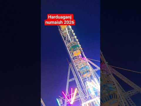 हरदुआगंज नुमाइश 2026 का शानदार नज़ारा | Harduaganj Numaish 2026 #numaish #mela