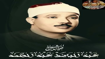 تلاوة ستأخذك الى عالم آخر لفضيلة الشيخ عبد الباسط عبدالصمد