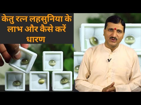 Cat's- Eye Stone Benefits: केतु रत्न लहसुनिया के