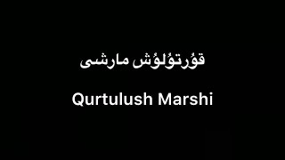 Tekist ▎Sherki Turkistan - Qurtulush Marshi | قۇرتۇلۇش مارشى (lyrics)