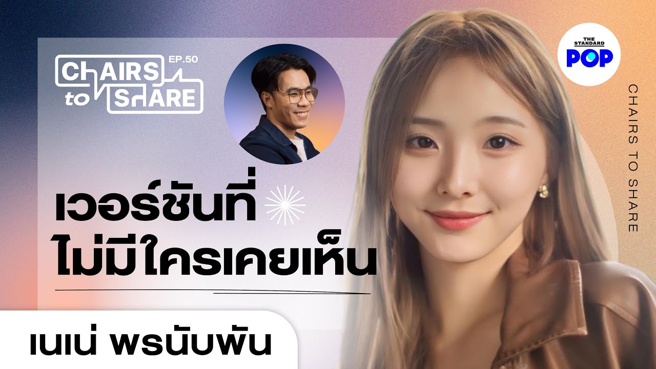 เนเน่ พรนับพัน เพลง ชีวิต และรักครั้งสุดท้าย | Chairs to Share EP.50
