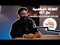 3ala Research Center Personal Relationship With God Fr Louka Maher العلاقة الشخضية مع الله
