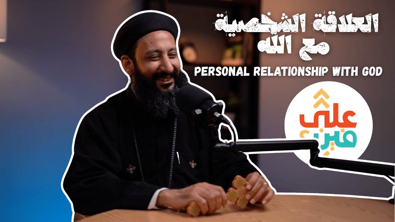 3ala Research Center - Personal Relationship with God - Fr. Louka Maher - العلاقة الشخضية مع الله -