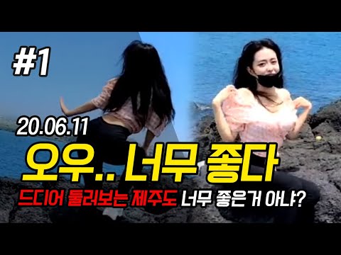 최군의 <strong>제주도</strong> <strong>투어</strong>! 지금 시작합니다. FT. 김빵귤 200611 [1] - KoonTV