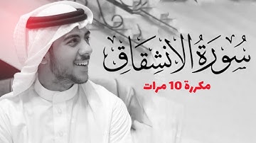 سورة الإنشقاق مكررة 10 مرات للحفظ --- بصوت القارئ اسلام صبحي