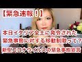 【緊急速報!】今日からイタリア全土🇮🇹に移動制限が施行!新型コロナウイルスで緊急事態宣言