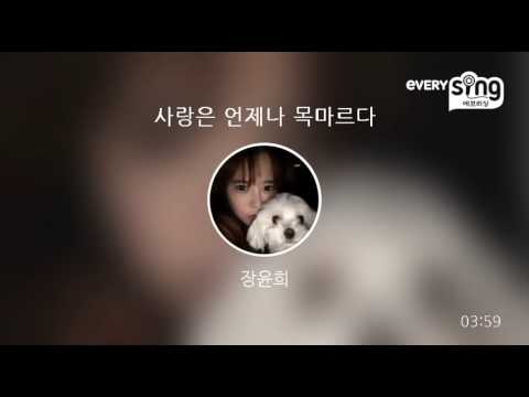 [everysing] 사랑은 언제나 목마르다