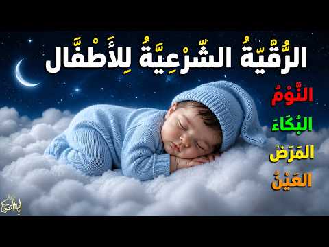 الرقية الشرعية للأطفال للنوم 💚 بصوت عذب - تمنح السكينة والسلام والبركة بإذن الله