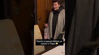 Πρώτη γνωριμία Ναλας με γιαγιά vs τώρα 🤣 #κατοικιδια