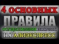 КАК ВЕСТИ СПОР НА АЛИЭКСПРЕСС, ЧТОБЫ ВЕРНУТЬ ДЕНЬГИ: 4 ОСНОВНЫХ ПРАВИЛА