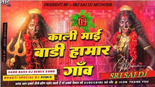 काली माई बाडी हामार गांव || #pawan Singh || kali Puja Special Dj Song 2025 || Hard Bass DJ  Remix ||