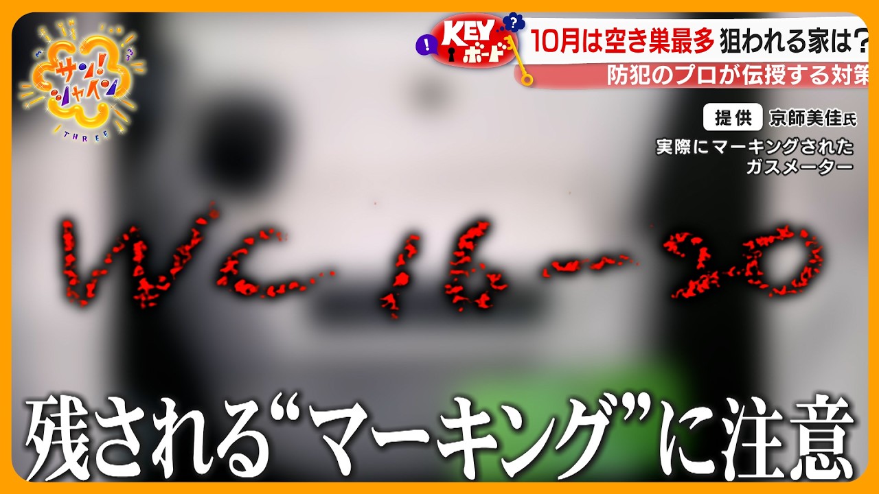 【警戒】10月は空き巣急増 ｢狙われる家｣ の特徴とは？ 防犯のプロが伝授する対策【サン！シャインニュース】