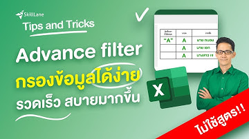 Advance filter ใน Excel กรองข้อมูลได้ง่าย สบาย และรวดเร็ว (ไม่ต้องใช้สูตร) | Tips and Tricks